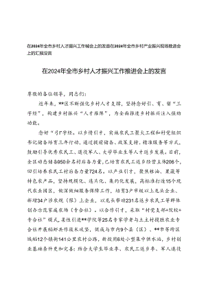 在2024年全市乡村人才振兴工作推进会上的发言+乡村产业振兴现场推进会上的汇报发言.docx