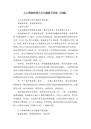 人人争做环保小卫士国旗下讲话（32篇）.docx
