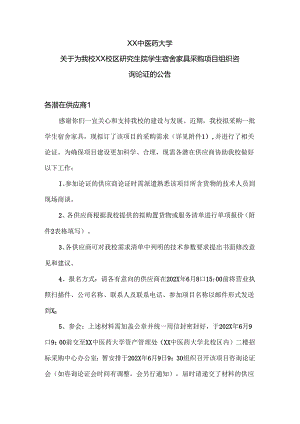 XX中医药大学关于为我校XX校区研究生院学生宿舍家具采购项目组织咨询论证的公告（2024年）.docx
