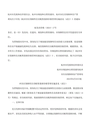 《杭州市区保障性住房配售基准价格管理实施意见(试行)》.docx
