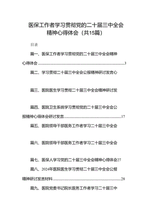 医保工作者学习贯彻党的二十届三中全会精神心得体会15篇（详细版）.docx