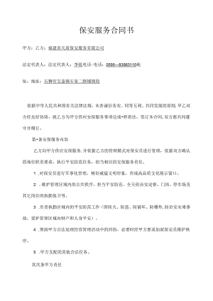 保安派遣合同时装实业有限公司服装城总.docx