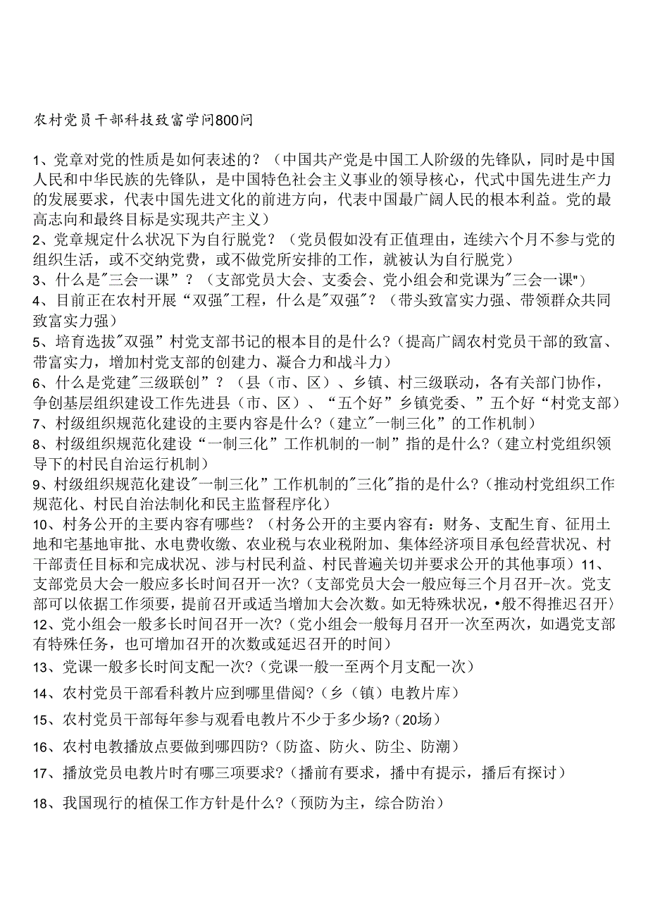 公共基础农业知识 农村干部科技知识问答.docx_第1页