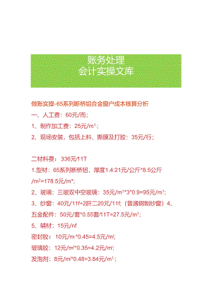 做账实操- 65系列断桥铝合金窗户成本核算分析.docx