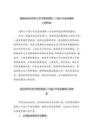 基层派出所负责人学习贯彻党的二十届三中全会精神心得体会8篇（详细版）.docx
