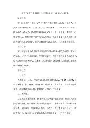 世界环境日主题班会设计绿水青山就是金山银山.docx