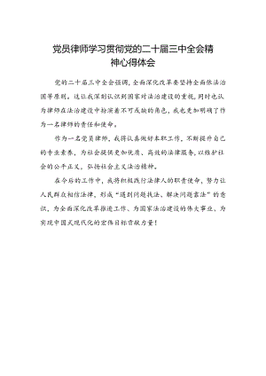 党员律师学习贯彻党的二十届三中全会精神心得体会.docx