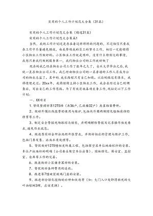 实用的个人工作计划范文合集（31篇）.docx