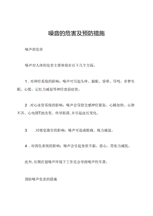 噪音的危害及预防措施.docx