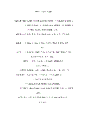 012.连锁超市培训-生鲜部门经营结构分析.docx