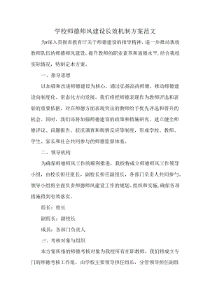 学校师德师风建设长效机制方案范文.docx