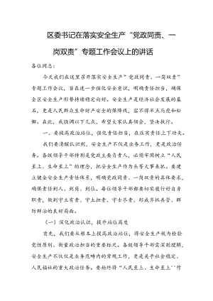 区委书记在落实安全生产“党政同责、一岗双责”专题工作会议上的讲话.docx