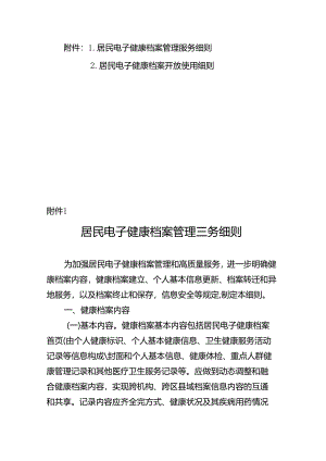 居民电子健康档案管理服务、开放使用细则.docx