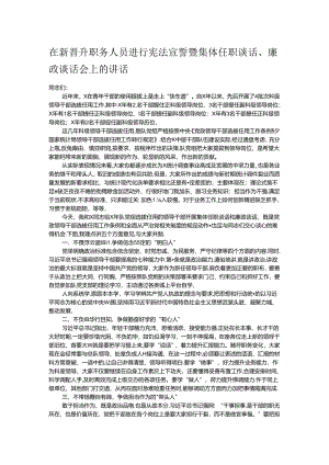 在新晋升职务人员进行宪法宣誓暨集体任职谈话.docx