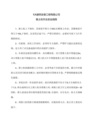 XX建筑安装工程有限公司推土机作业安全规程（2024年）.docx