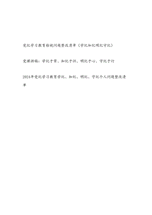学纪知纪明纪守纪四个方面检视存在问题整改清单台账党课讲稿3篇.docx