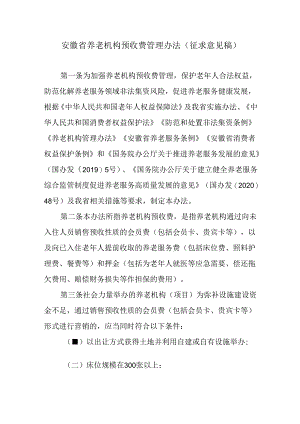 安徽省养老机构预收费管理办法（征.docx