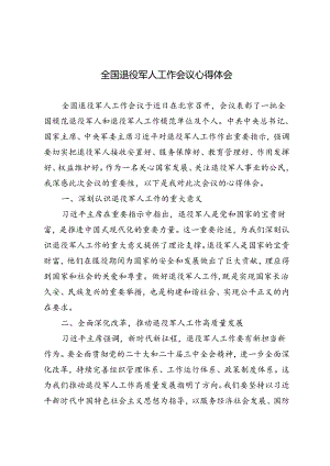 29日召开全国退役军人工作会议心得体会.docx