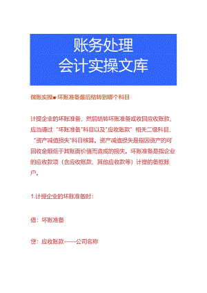 做账实操-坏账准备最后结转到哪个科目.docx