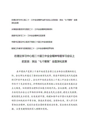 5篇 2024年在理论学习中心组二十届三中全会精神专题学习会议上的发言突出“七个聚焦”全面深化改革.docx
