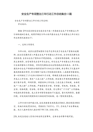安全生产专项整治三年行动工作总结集合11篇.docx