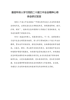基层环保人学习党的二十届三中全会精神心得体会研讨发言.docx