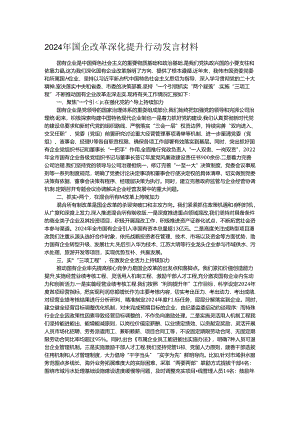 2024年国企改革深化提升行动发言材料.docx