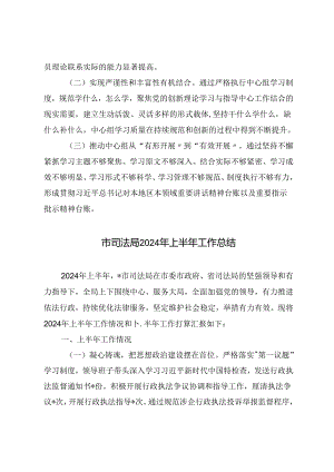 局机关党委、市司法局、局理论学习中心组2024年上半年学习工作总结.docx