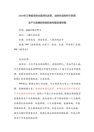 2024年三季度坚持全面深化改革加快形成有利于新质生产力发展的体制机制专题党课讲稿.docx
