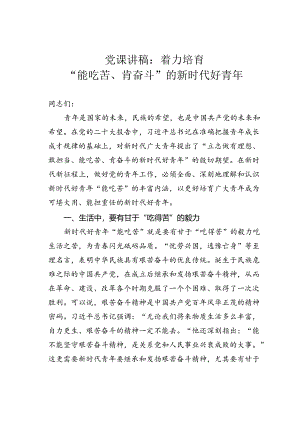 党课讲稿：着力培育“能吃苦、肯奋斗”的新时代好青年.docx