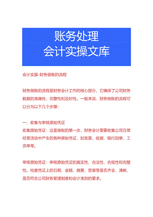会计实操-财务做账的流程.docx