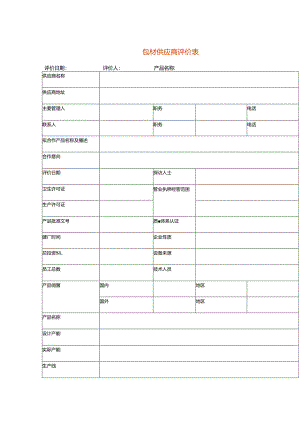 包材供应商评价表模板.docx