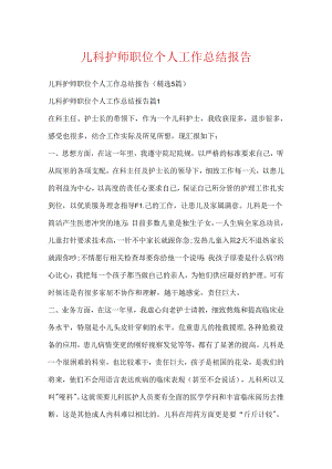 儿科护师职位个人工作总结报告.docx