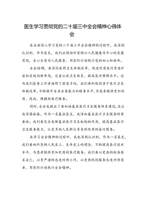 医生学习贯彻党的二十届三中全会精神心得体会范文.docx