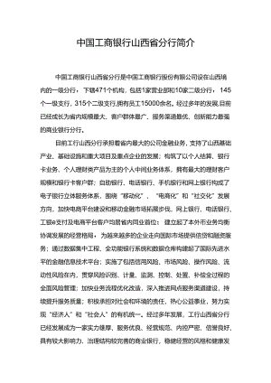 中国工商银行山西地区分行概述.docx