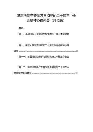 基层法院干警学习贯彻党的二十届三中全会精神心得体会范文12篇（精选）.docx