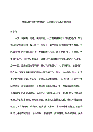 在走访慰问并调研基层党建工作座谈会上的讲话提纲.docx