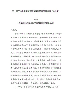 二十届三中全会精神专题党课学习讲稿宣讲稿（共七篇） .docx