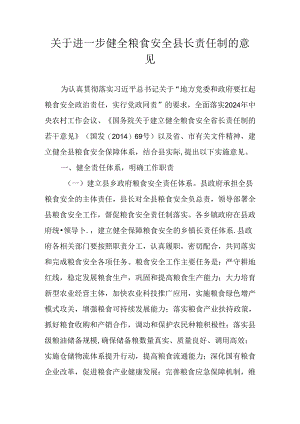 关于进一步健全粮食安全县长责任制的意见.docx