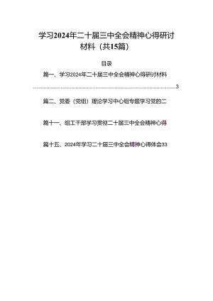 15篇学习2024年二十届三中全会精神心得研讨材料（精选）.docx