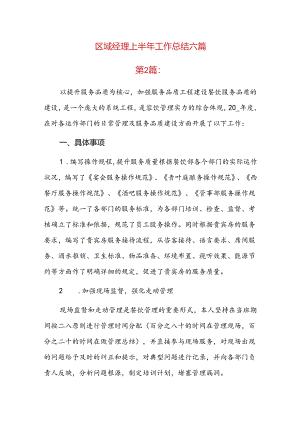 区域经理上半年工作总结六篇.docx