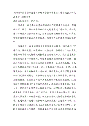 在2024年国企党建工作现场会暨年中重点工作推进会上的交流发言（3122字）.docx