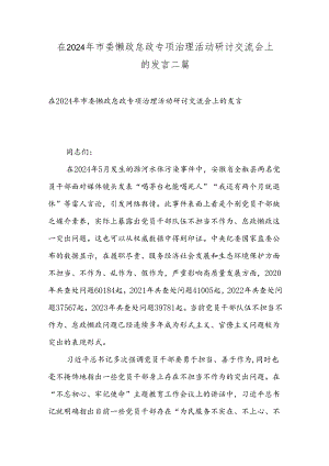 在2024年市委懒政怠政专项治理活动研讨交流会上的发言二篇.docx