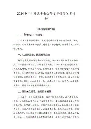 2024年二十届三中全会的学习研讨发言材料.docx