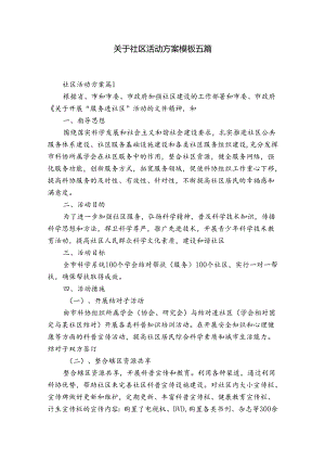 关于社区活动方案模板五篇.docx