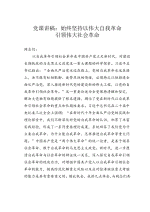 党课讲稿：始终坚持以伟大自我革命引领伟大社会革命.docx