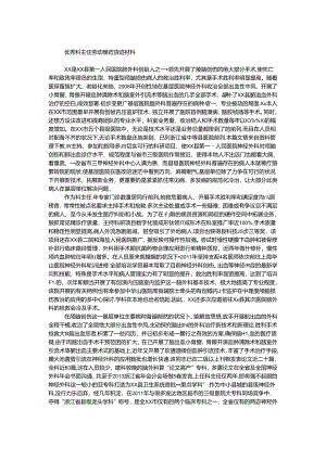 优秀科主任劳动模范事迹材料.docx