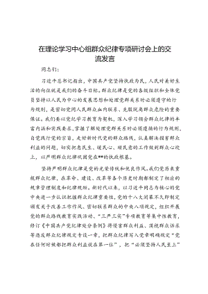 在理论学习中心组群众纪律专题研讨会上的交流发言.docx