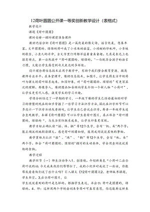 12荷叶圆圆 公开课一等奖创新教学设计(表格式).docx