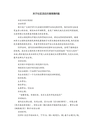 关于社区活动方案锦集6篇.docx